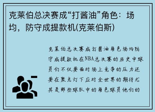 克莱伯总决赛成“打酱油”角色：场均，防守成提款机(克莱伯斯)