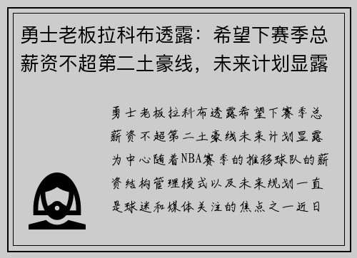 勇士老板拉科布透露：希望下赛季总薪资不超第二土豪线，未来计划显露