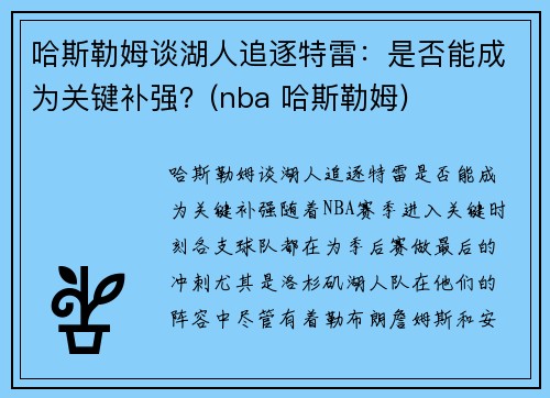 哈斯勒姆谈湖人追逐特雷：是否能成为关键补强？(nba 哈斯勒姆)