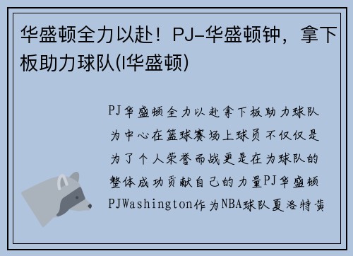 华盛顿全力以赴！PJ-华盛顿钟，拿下板助力球队(l华盛顿)