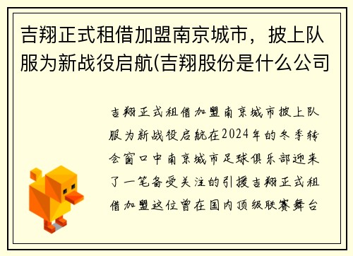 吉翔正式租借加盟南京城市，披上队服为新战役启航(吉翔股份是什么公司)