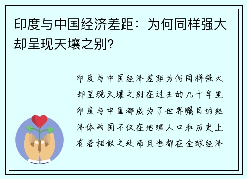 印度与中国经济差距：为何同样强大却呈现天壤之别？