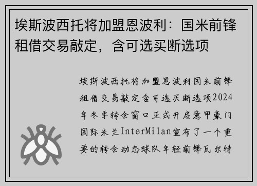 埃斯波西托将加盟恩波利：国米前锋租借交易敲定，含可选买断选项