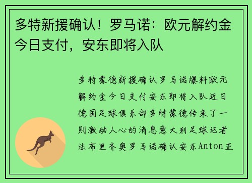 多特新援确认！罗马诺：欧元解约金今日支付，安东即将入队