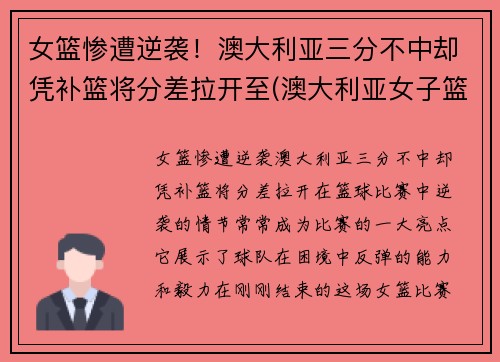 女篮惨遭逆袭！澳大利亚三分不中却凭补篮将分差拉开至(澳大利亚女子篮球)