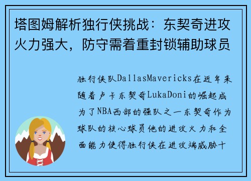 塔图姆解析独行侠挑战：东契奇进攻火力强大，防守需着重封锁辅助球员