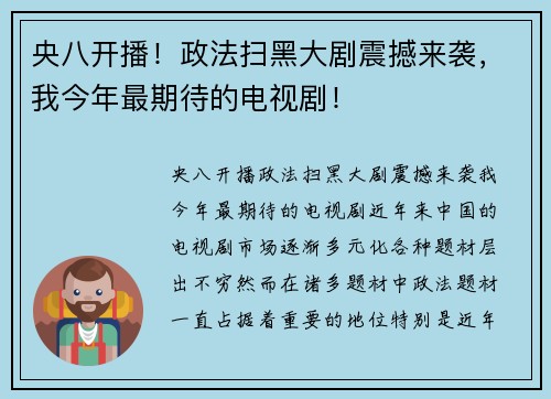 央八开播！政法扫黑大剧震撼来袭，我今年最期待的电视剧！