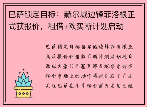 巴萨锁定目标：赫尔城边锋菲洛根正式获报价，租借+欧买断计划启动