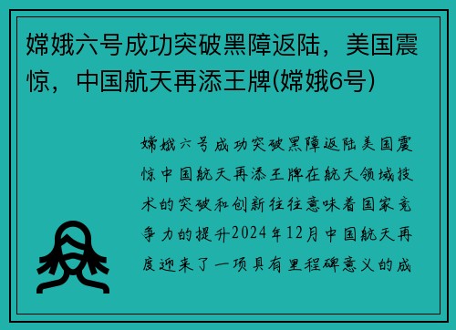 嫦娥六号成功突破黑障返陆，美国震惊，中国航天再添王牌(嫦娥6号)