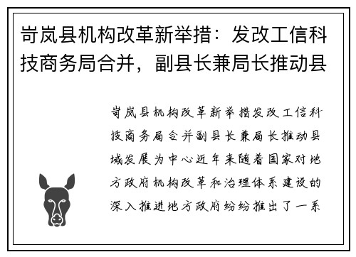 岢岚县机构改革新举措：发改工信科技商务局合并，副县长兼局长推动县域发展