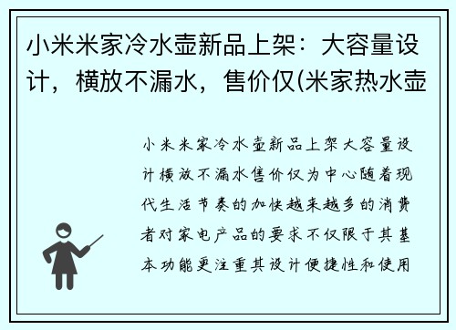 小米米家冷水壶新品上架：大容量设计，横放不漏水，售价仅(米家热水壶维修图解)