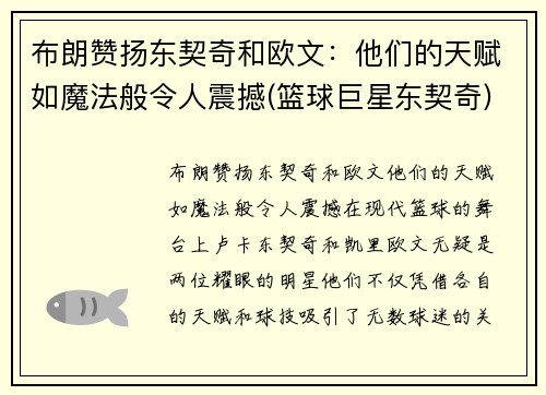 布朗赞扬东契奇和欧文：他们的天赋如魔法般令人震撼(篮球巨星东契奇)