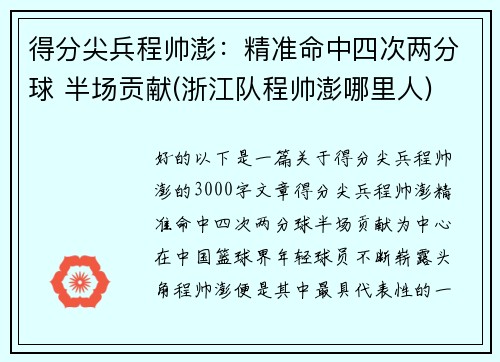 得分尖兵程帅澎：精准命中四次两分球 半场贡献(浙江队程帅澎哪里人)