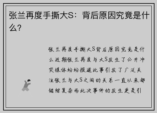 张兰再度手撕大S：背后原因究竟是什么？