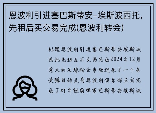 恩波利引进塞巴斯蒂安-埃斯波西托，先租后买交易完成(恩波利转会)