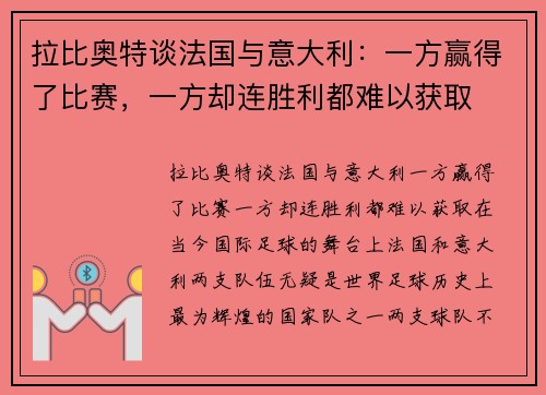 拉比奥特谈法国与意大利：一方赢得了比赛，一方却连胜利都难以获取