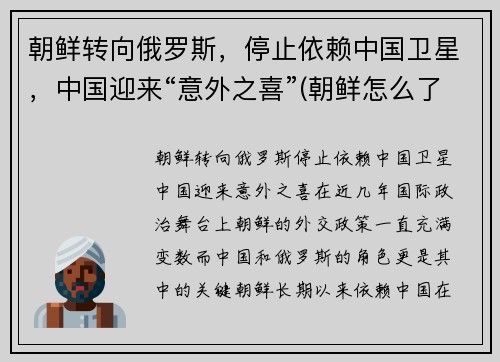 朝鲜转向俄罗斯，停止依赖中国卫星，中国迎来“意外之喜”(朝鲜怎么了 停止旅游了)