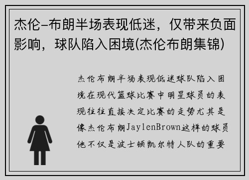 杰伦-布朗半场表现低迷，仅带来负面影响，球队陷入困境(杰伦布朗集锦)