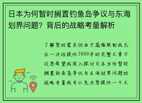 日本为何暂时搁置钓鱼岛争议与东海划界问题？背后的战略考量解析