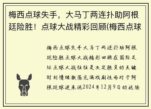 梅西点球失手，大马丁两连扑助阿根廷险胜！点球大战精彩回顾(梅西点球配合)